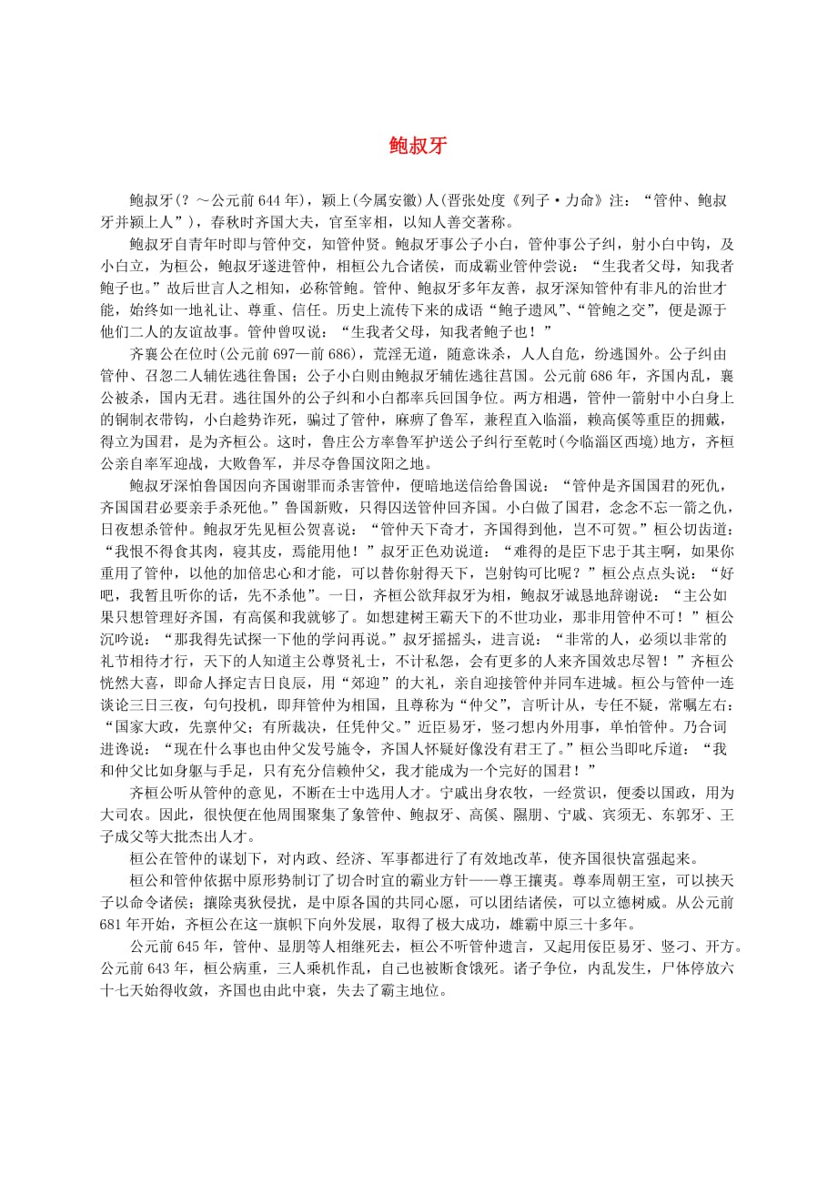 五年级语文下册 鲍叔牙人物介绍素材 沪教版_第1页