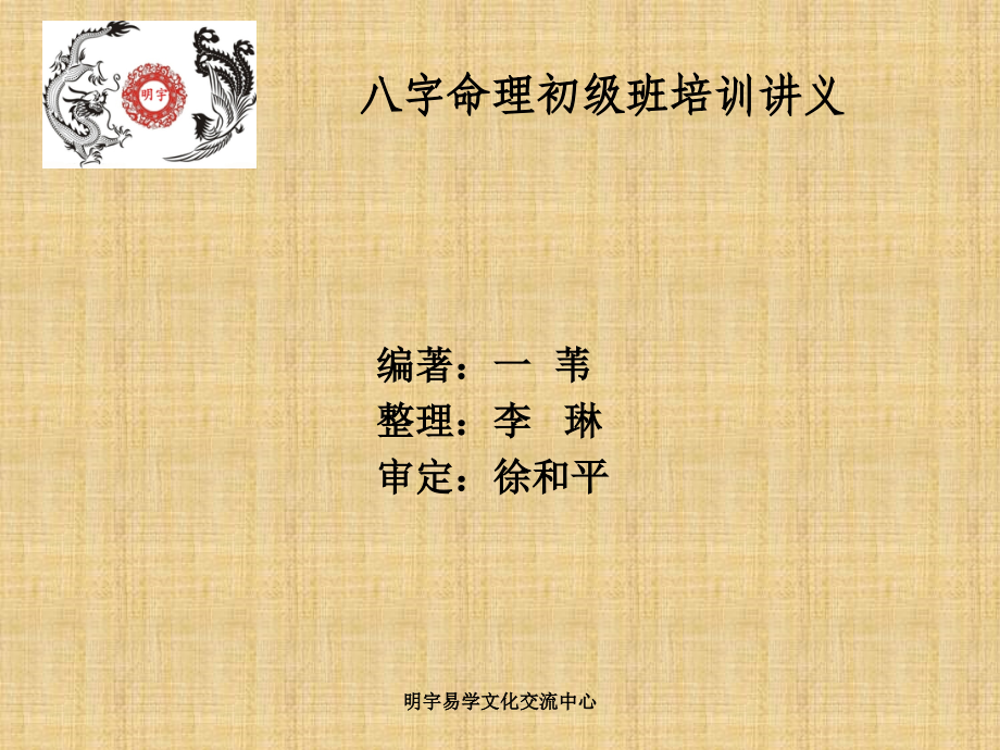 八字命理初级班培训讲义(第4讲刑冲合害)精编版_第1页