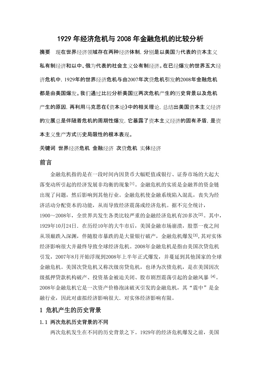 1929年经济危机与2008年金融危机的比较分析_第1页