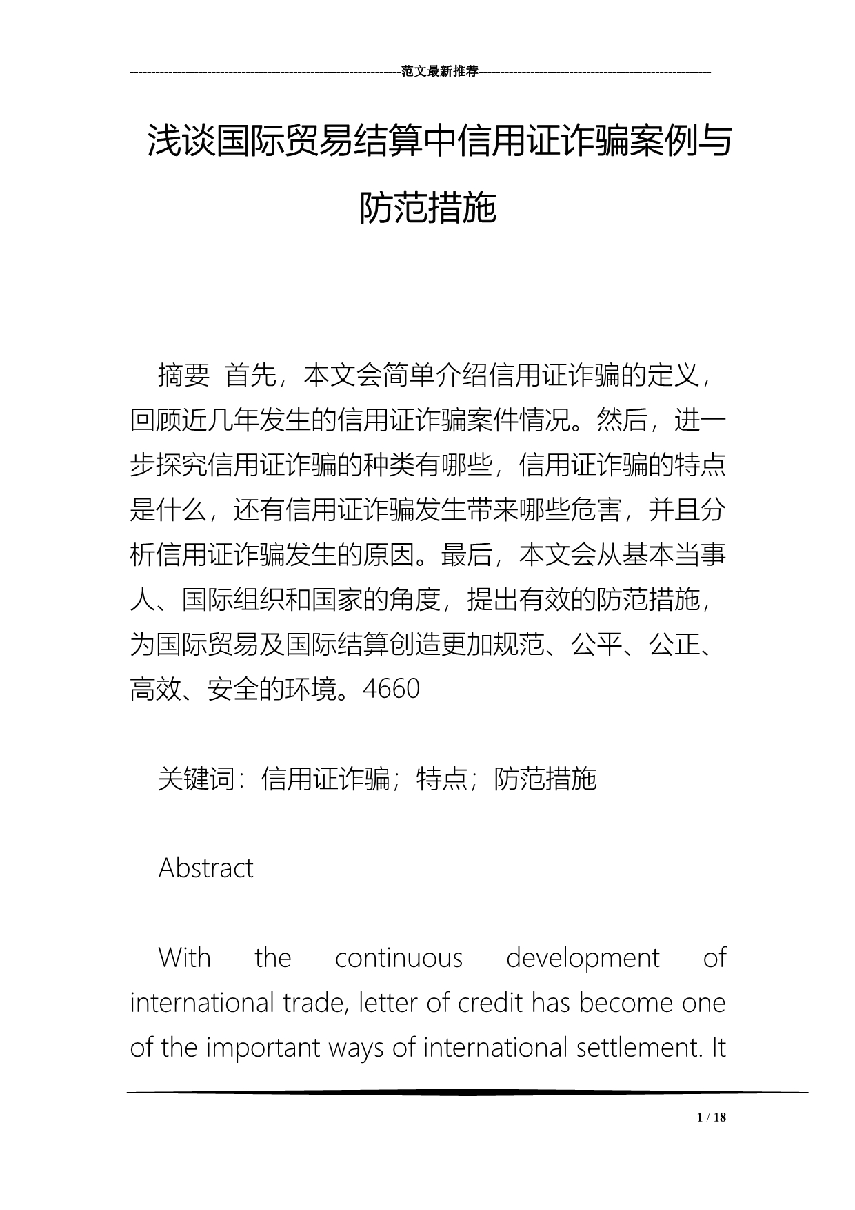 浅谈国际贸易结算中信用证诈骗案例与防范措施.doc_第1页
