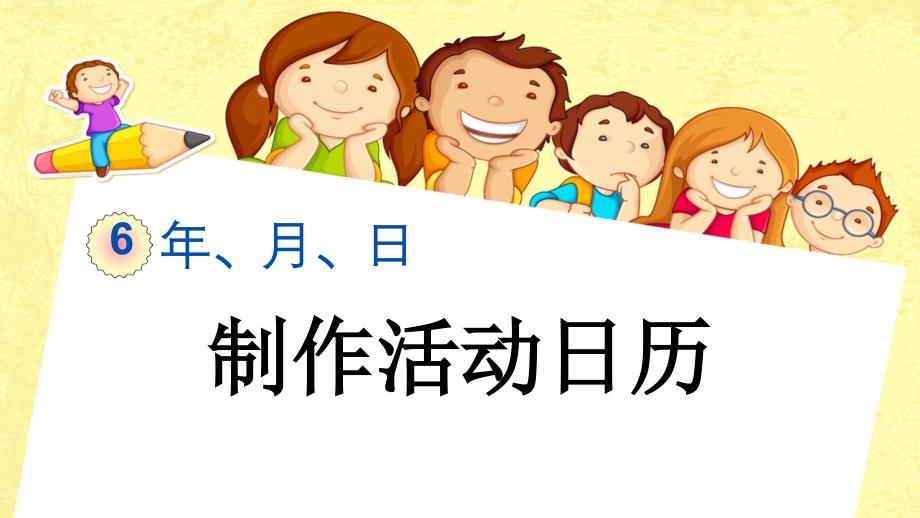 人教版数学三年级下册《 制作活动日历》课件_第1页