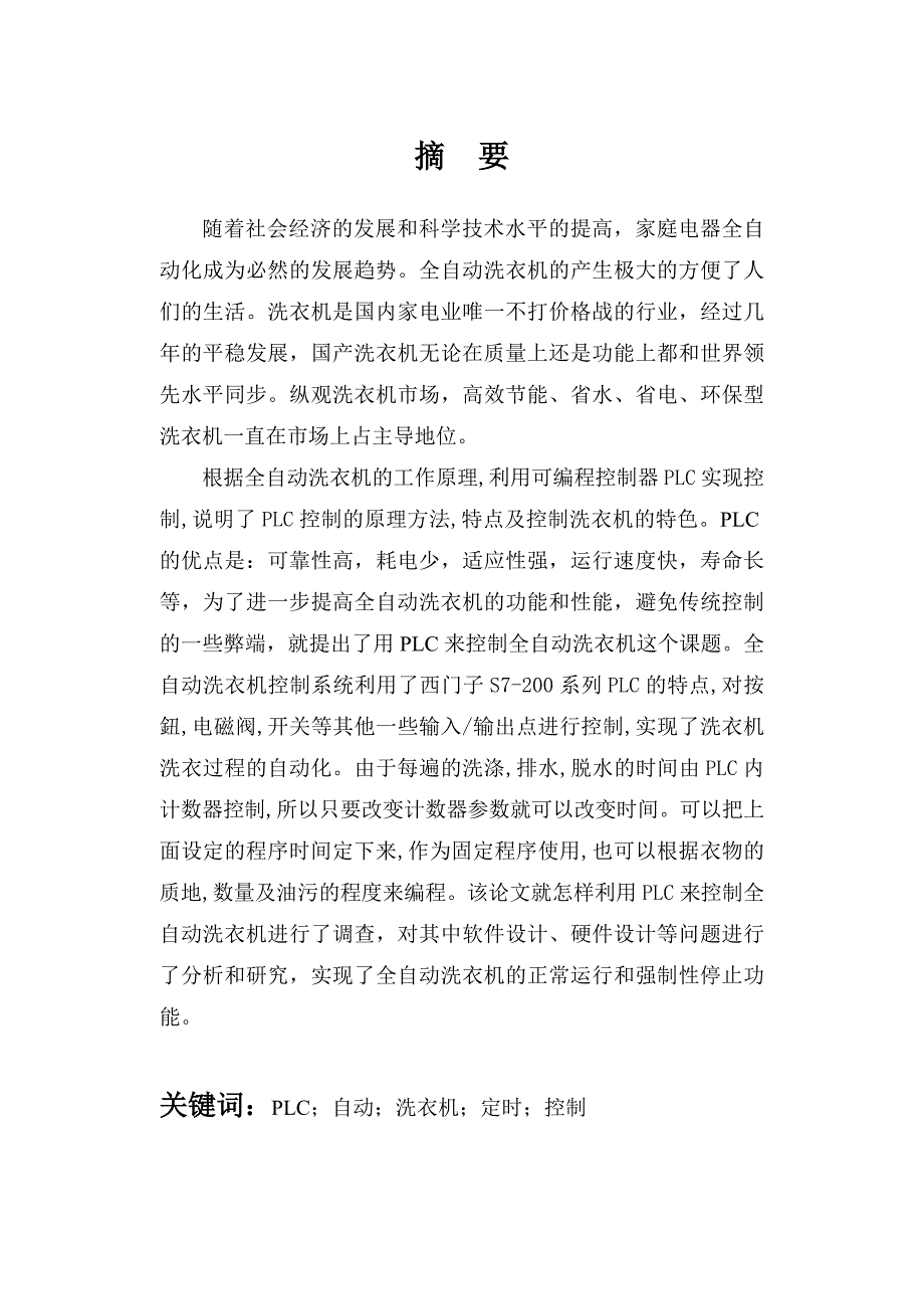 PLC全自动洗衣机设计论文.docx_第1页