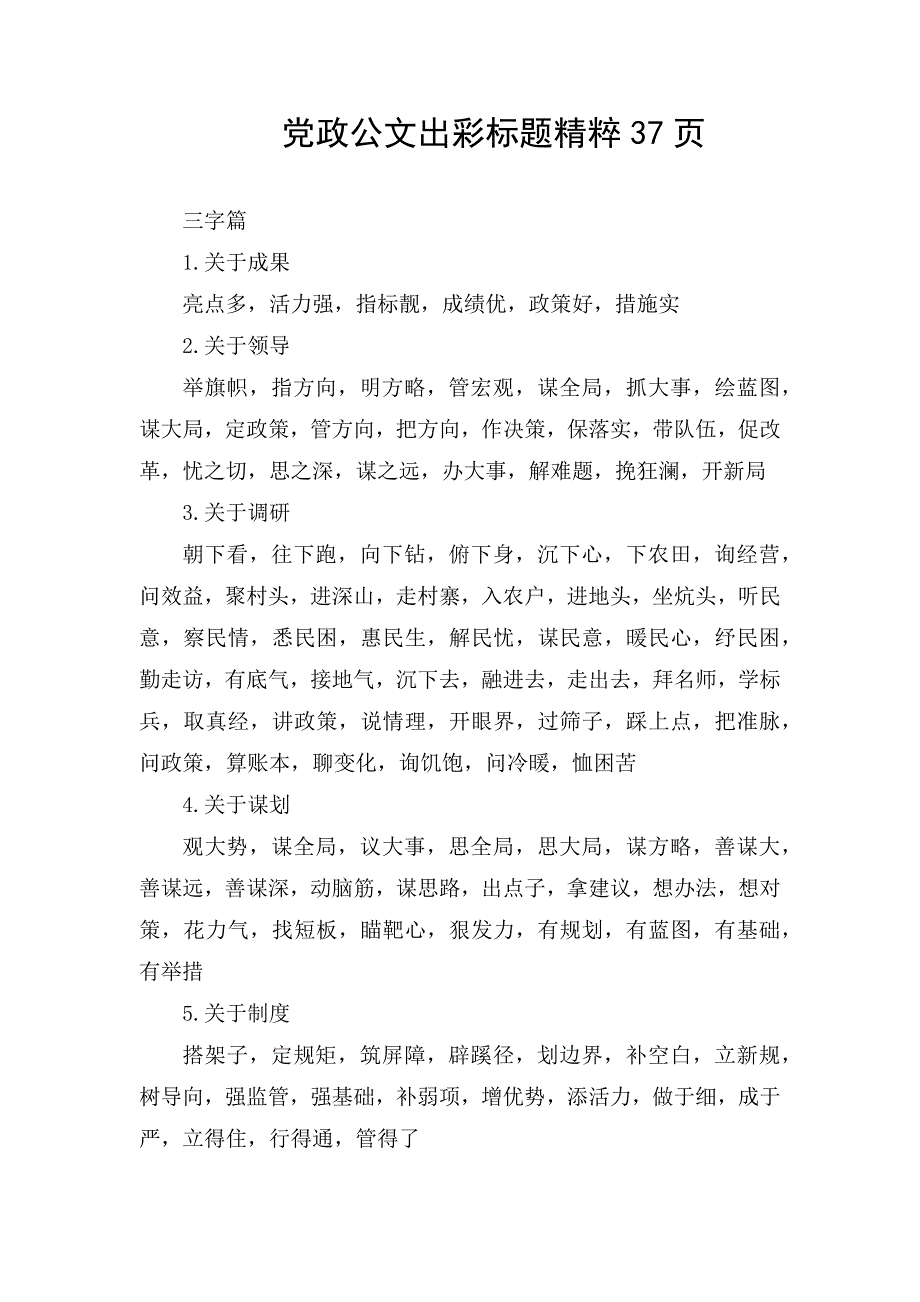 党政公文出彩标题精粹37页_第1页