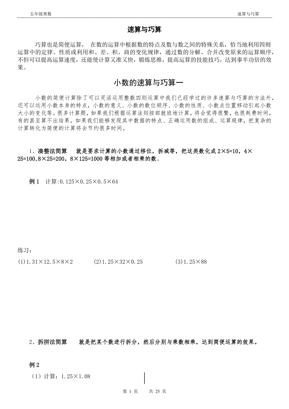 五年级奥数小数的巧算学生版_第1页