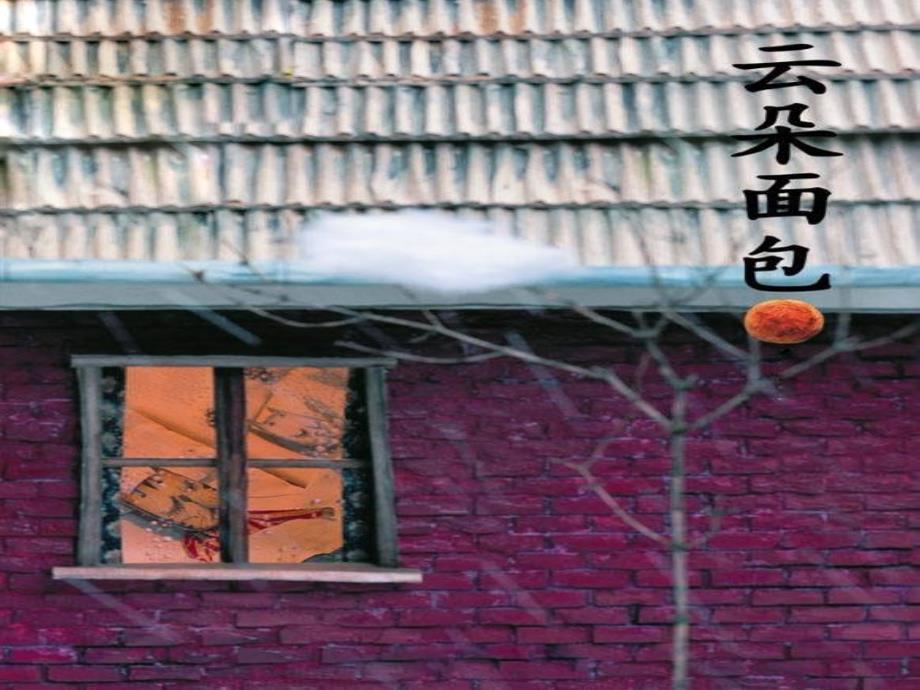 云朵面包(图片精细处理版)讲解学习_第1页