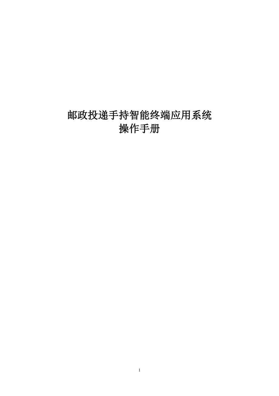 2.2邮政投递手持智能终端应用系统操作手册.doc_第1页
