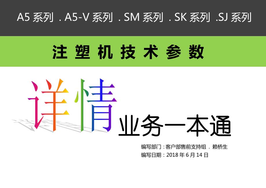 伊之密注塑机技术参数表(前线业务20180614).pdf_第1页