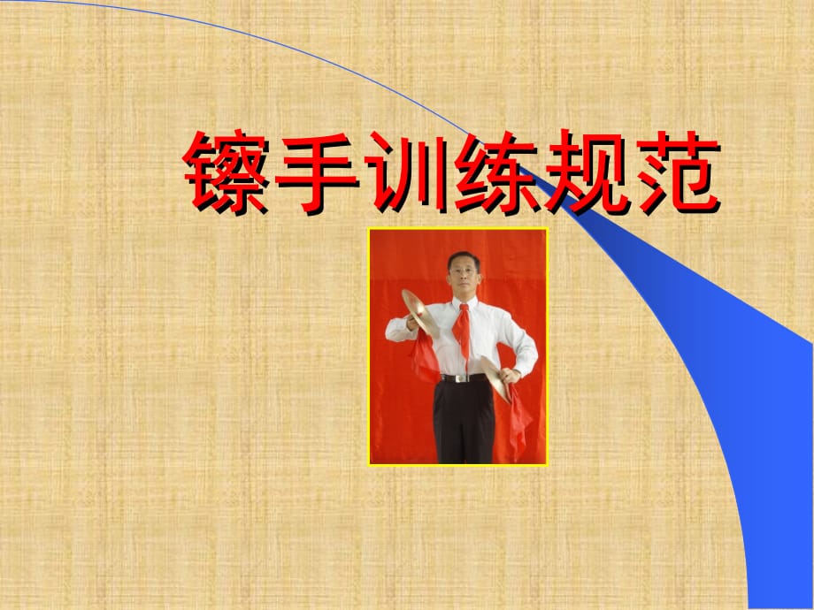 少先队鼓号队镲手击奏及动作训练规范精编版_第1页