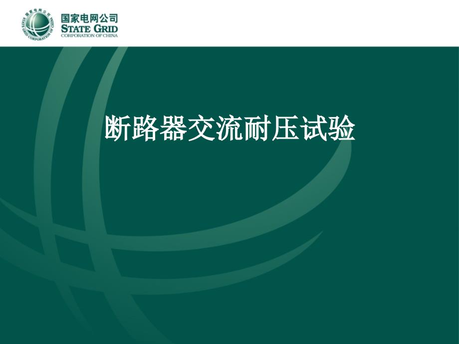 断路器交流耐压试验.ppt_第1页