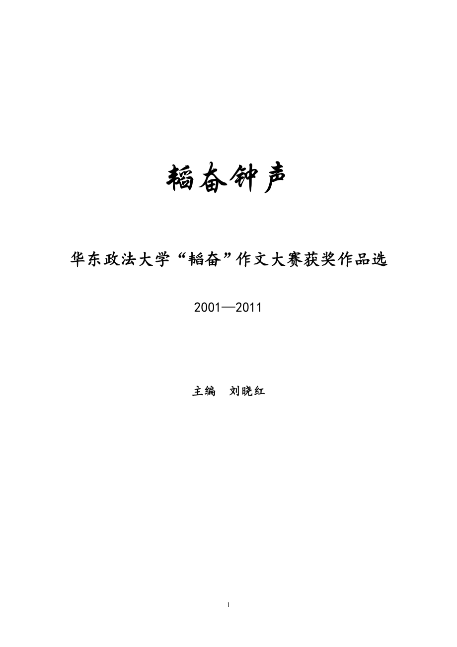 韬奋钟声 - 华东政法大学.doc_第1页