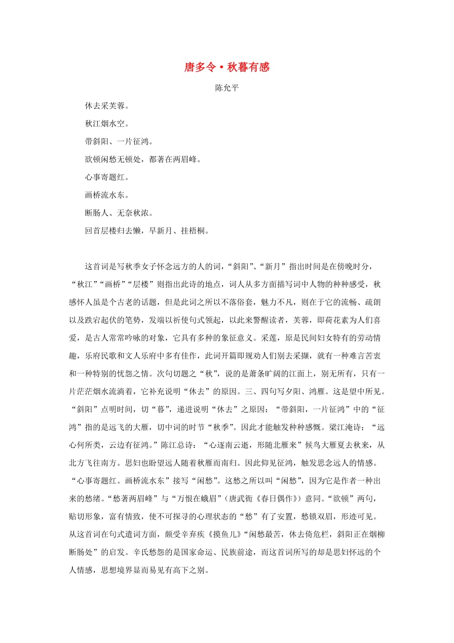 小学语文 品味宋词（五）唐多令 秋暮有感素材 语文版(通用)_第1页