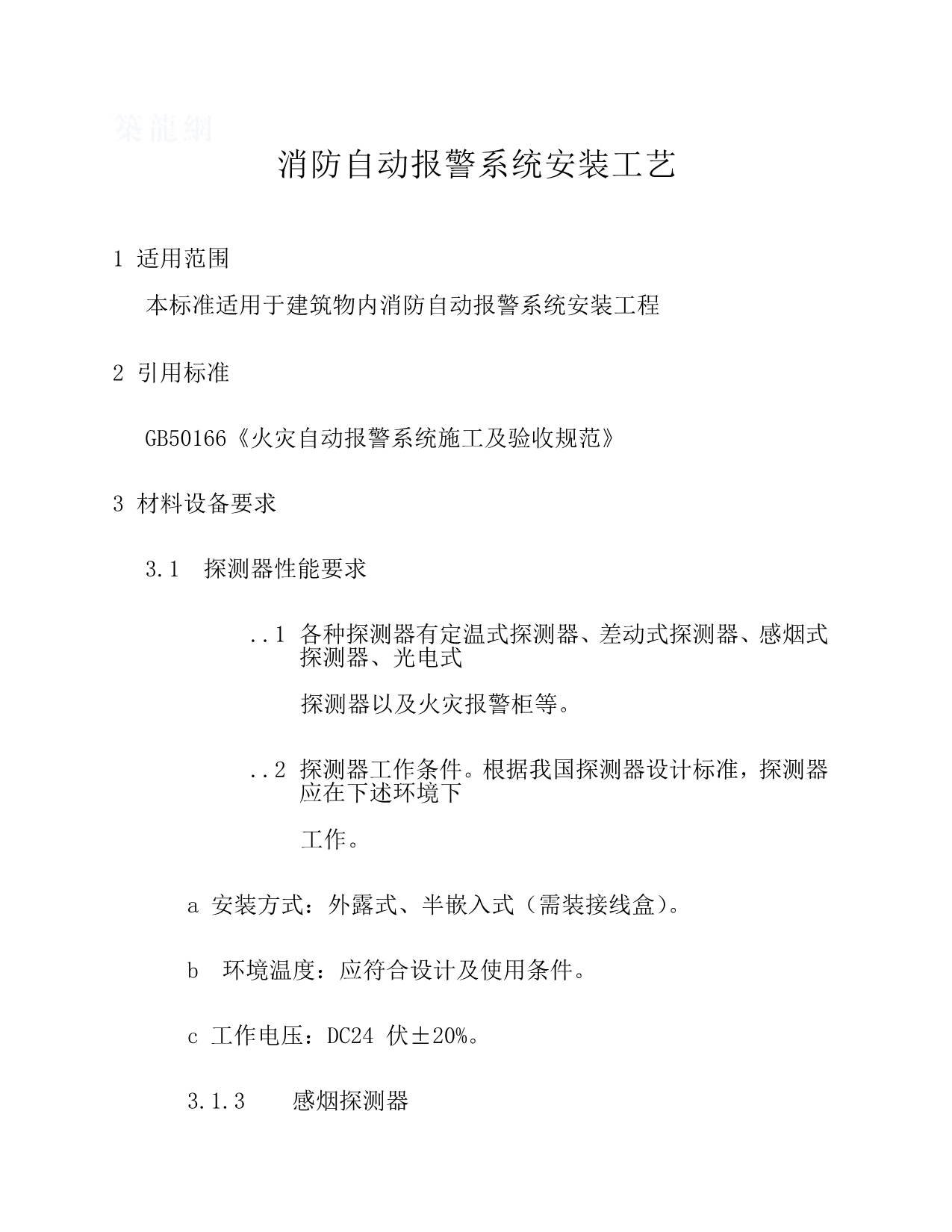 消防自动报警系统安装工艺.pdf_第1页