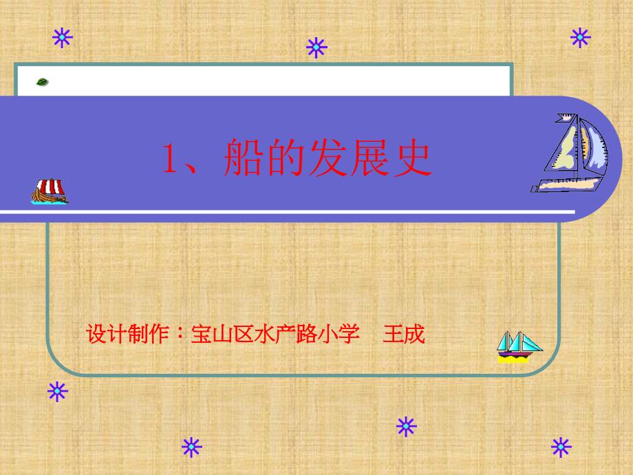 1、船的发展史精编版_第1页