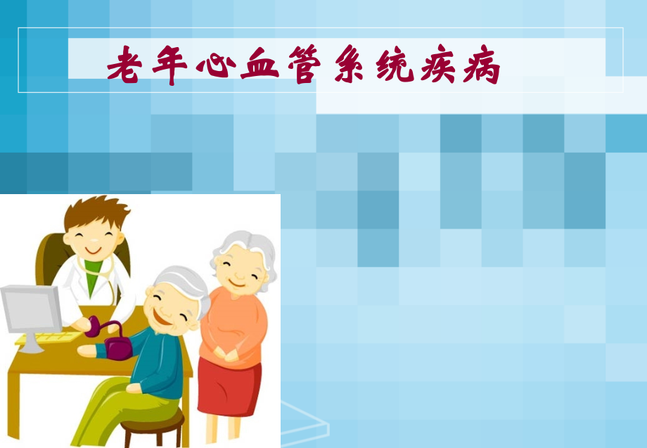 老心血管系统疾病课件PPT_第1页