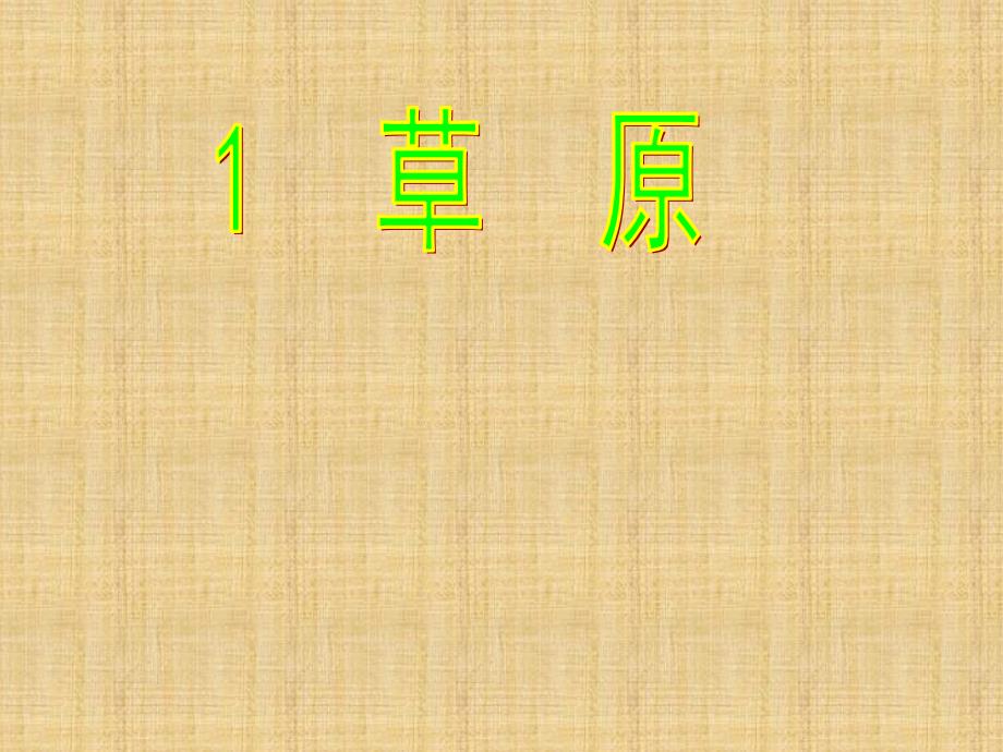 人教版五年级语文下册1.草原ppt(精品课件)精编版_第1页