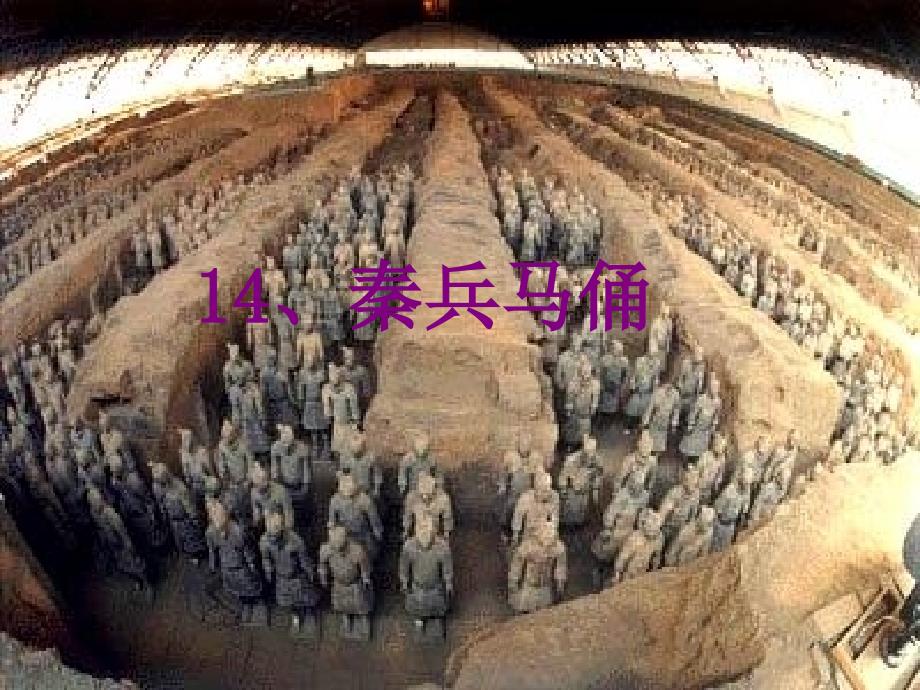 14秦兵马俑课件精编版_第1页