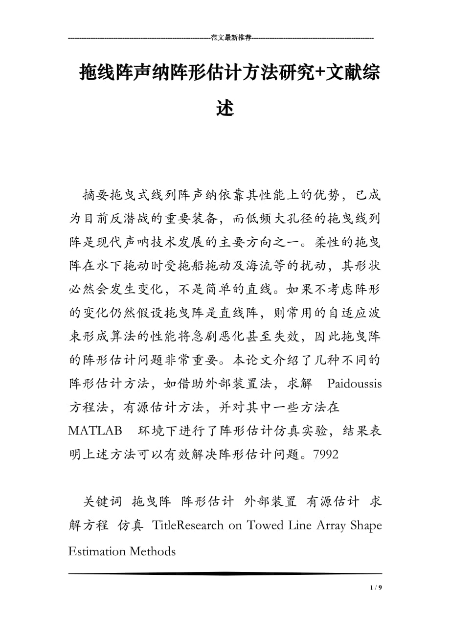 拖线阵声纳阵形估计方法研究 文献综述.doc_第1页
