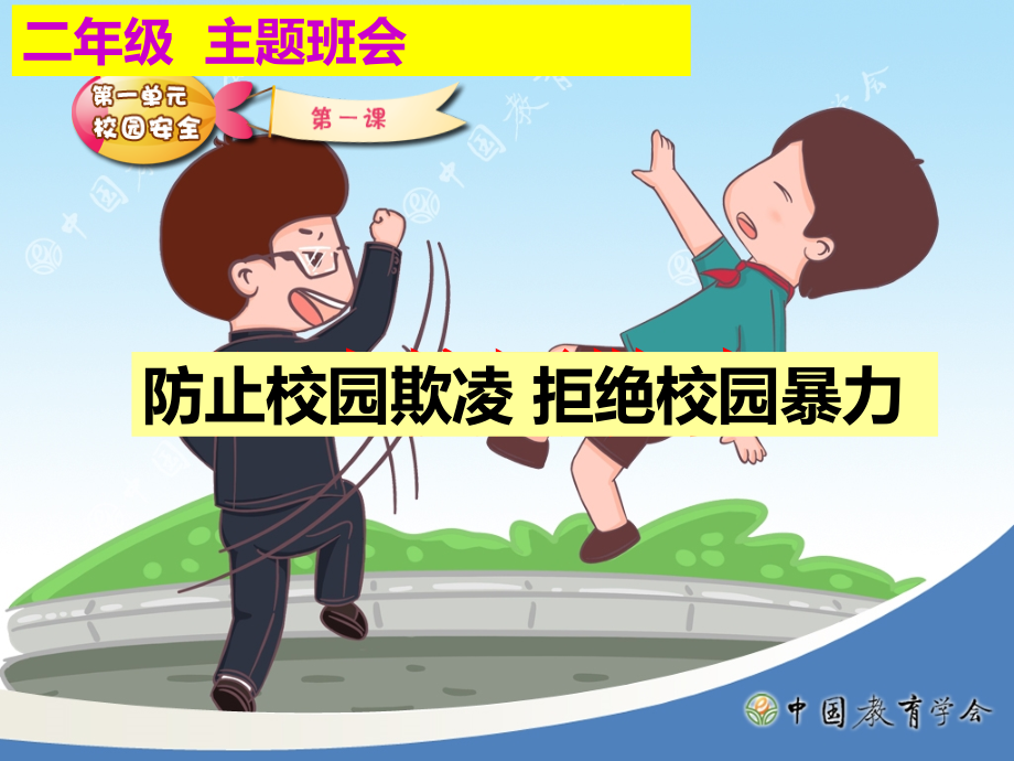 二年级小学生防欺凌防校园暴力主题班会精编版_第1页