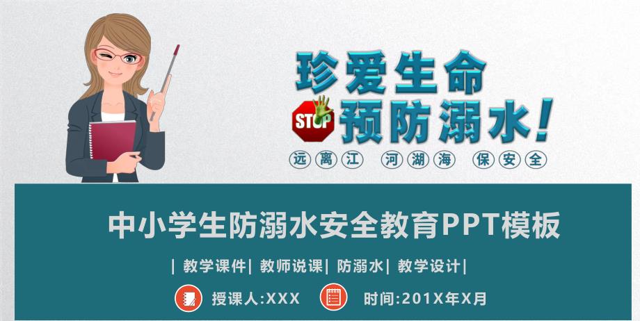 学校预防溺水安全教育主题班会PPT模板(完整版)_第1页