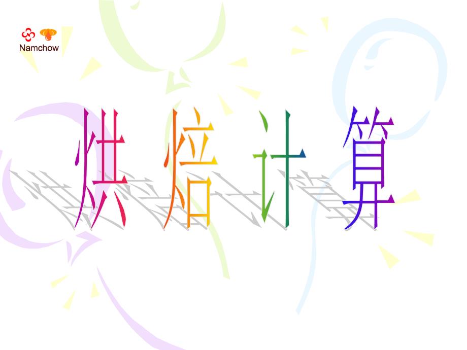 烘焙计算(1).ppt_第1页