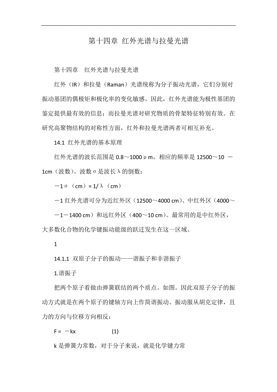 第十四章 红外光谱与拉曼光谱.doc_第1页