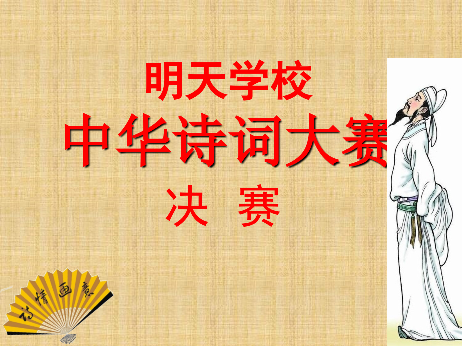 中华诗词大赛决赛试题精编版_第1页