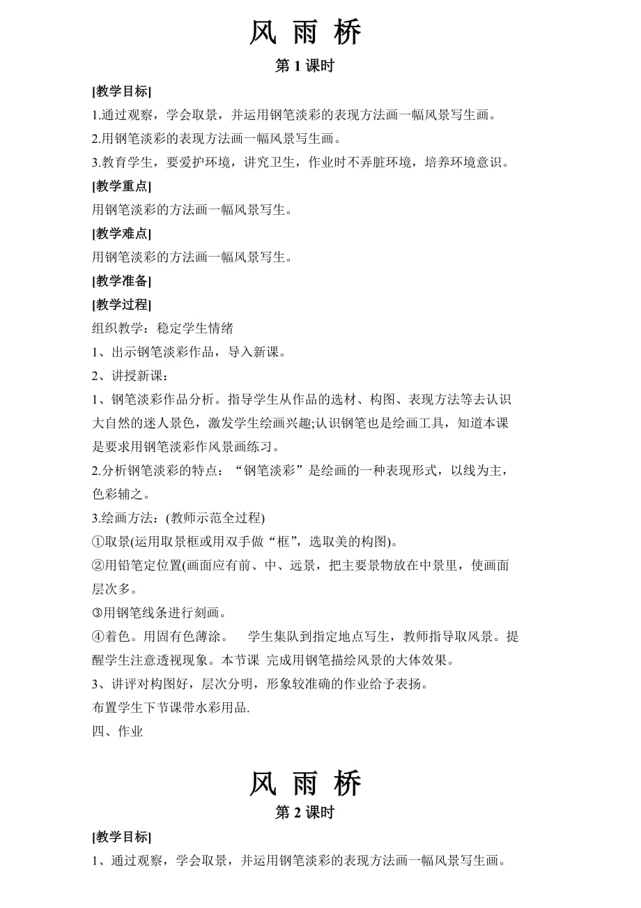 五年级下册美术教案风雨桥_第1页