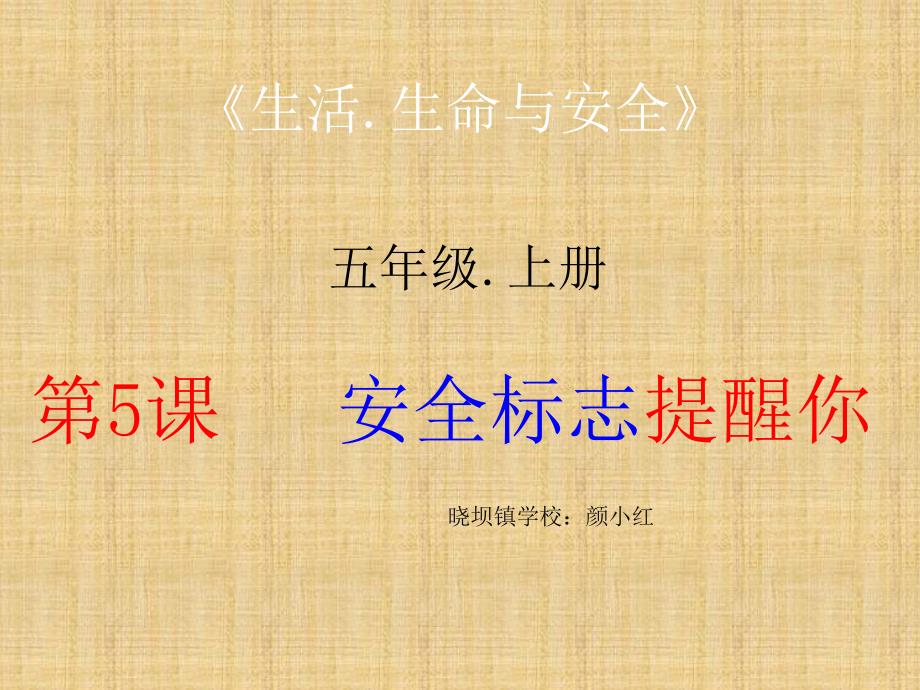 安全标志提醒你精编版_第1页