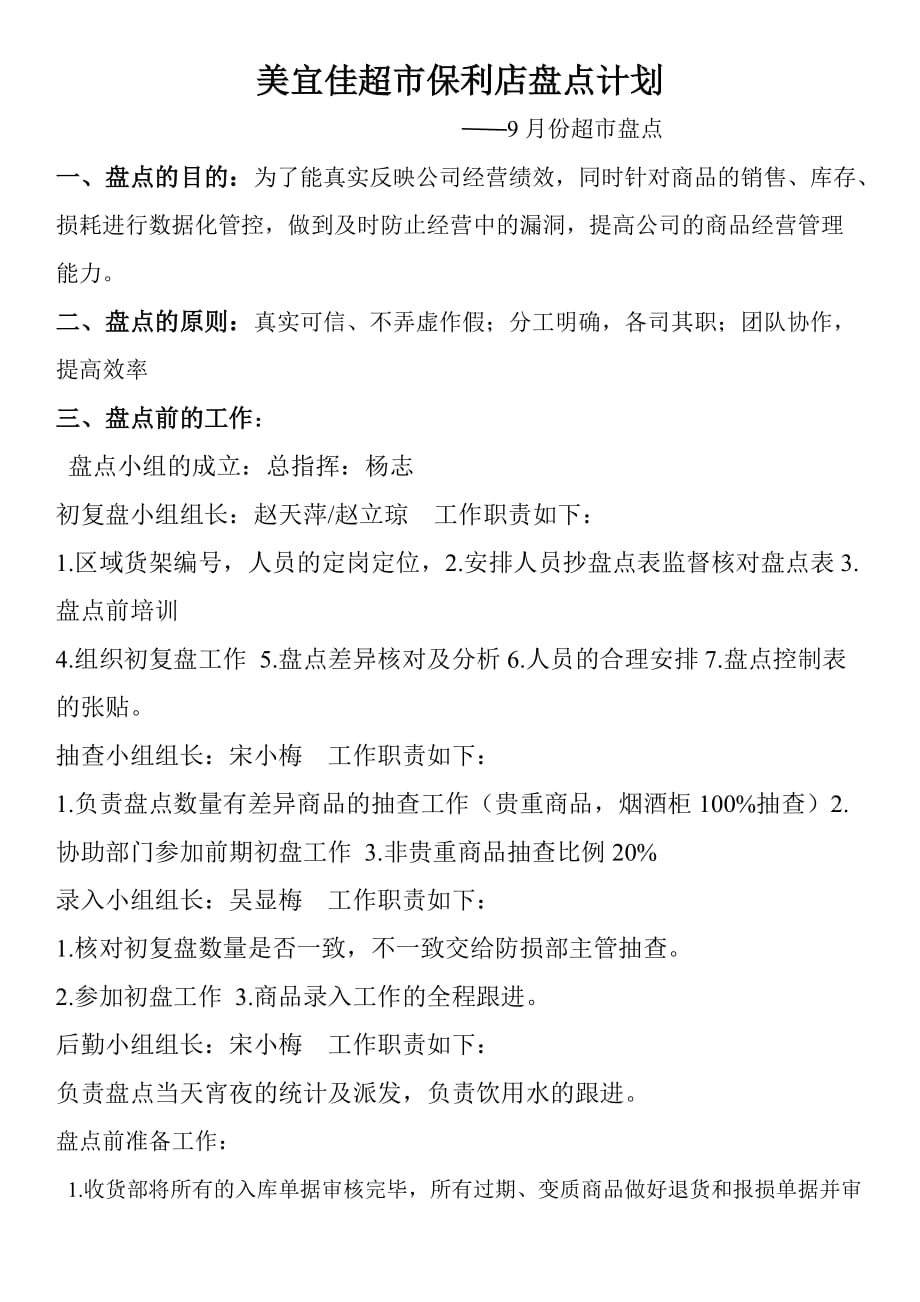 10月份美宜佳超市保利店盘点计划_第1页