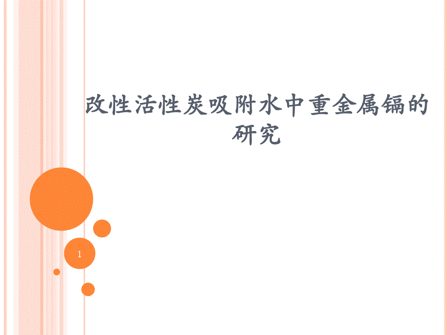 活性炭吸附重金属课件PPT_第1页