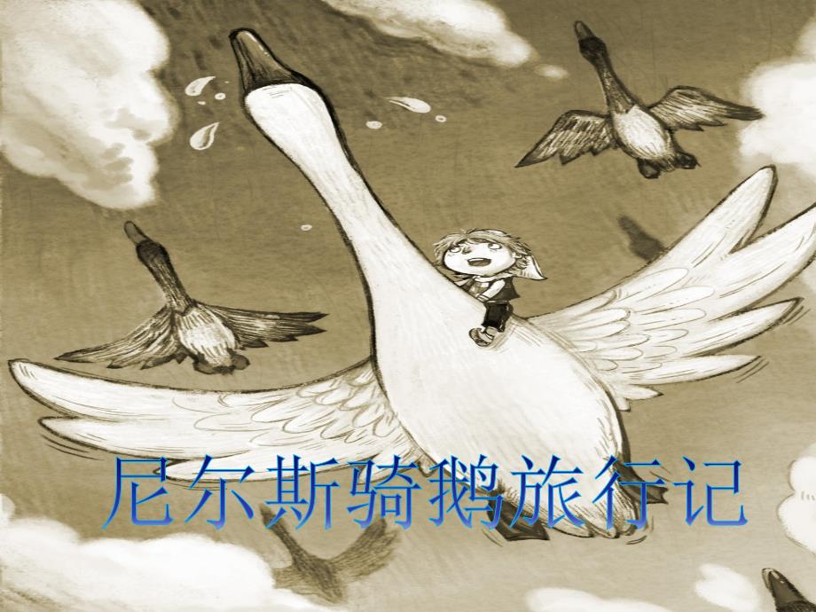 我的读书交流：尼尔斯骑鹅旅行记精编版_第1页