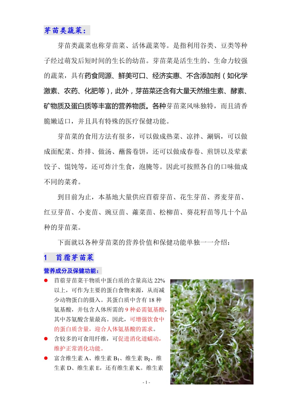 几种芽苗菜的营养价值及保健功能_第1页