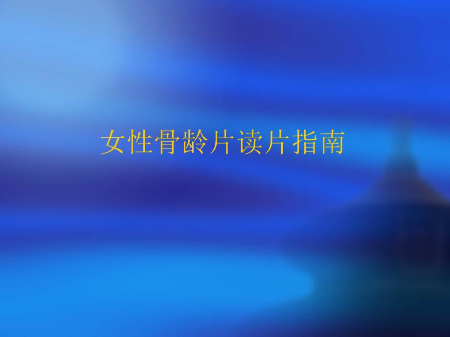 女性骨龄片读片指南课件PPT_第1页