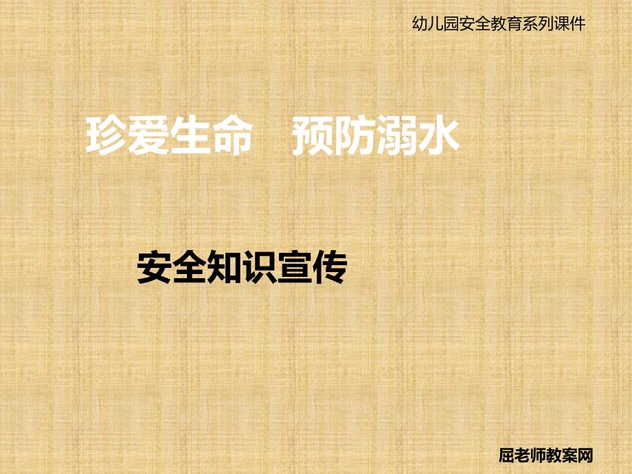 幼儿园中班安全教案PPT《防溺水》精编版_第1页