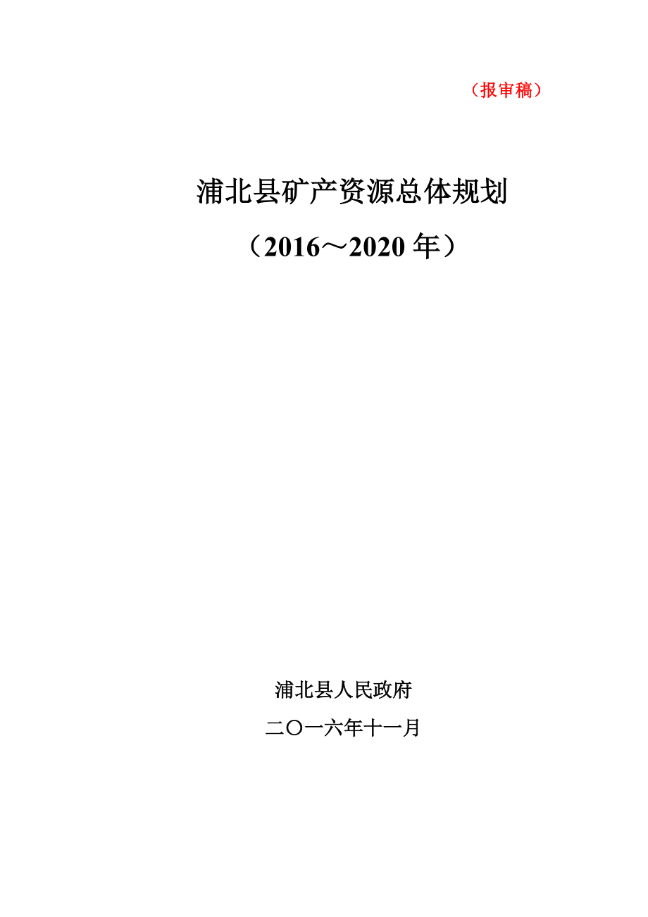 浦北矿产资源总体规划（2016～2020年）编制说明.doc_第1页