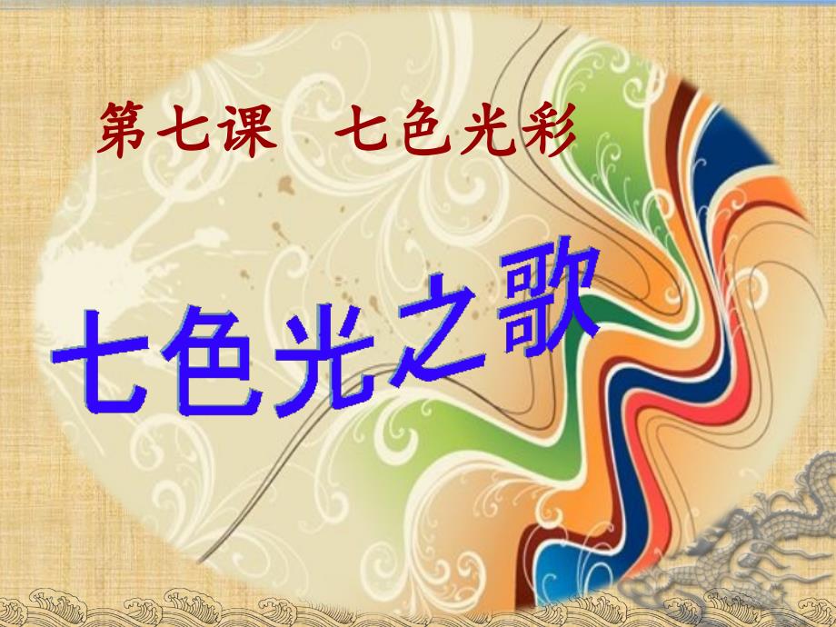 七色光之歌精编版_第1页