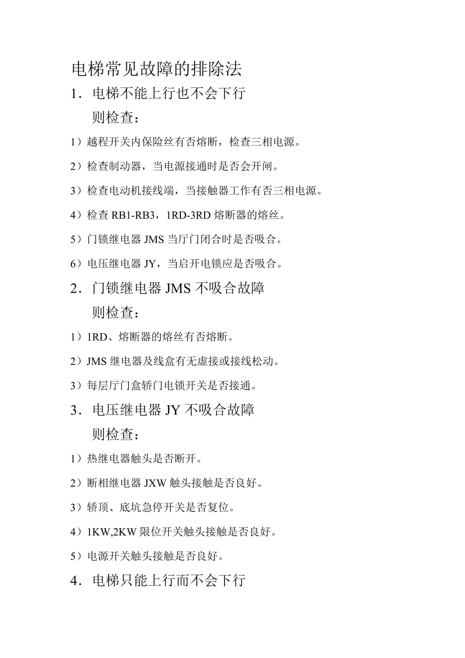 电梯常见故障的排除法_第1页