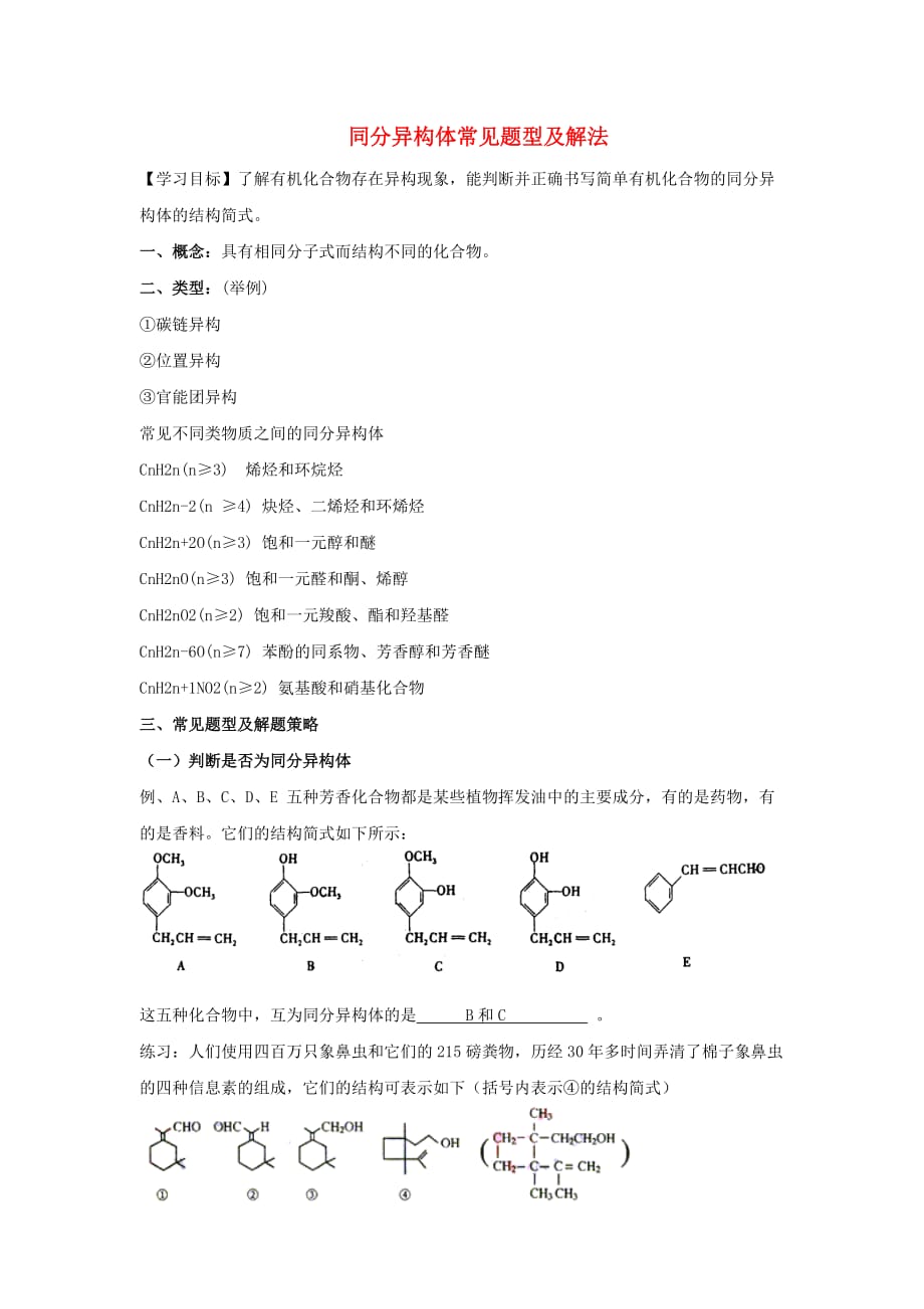 广东省2020高考化学二轮复习 专题4 同分异构体常见题型及解法导学案_第1页