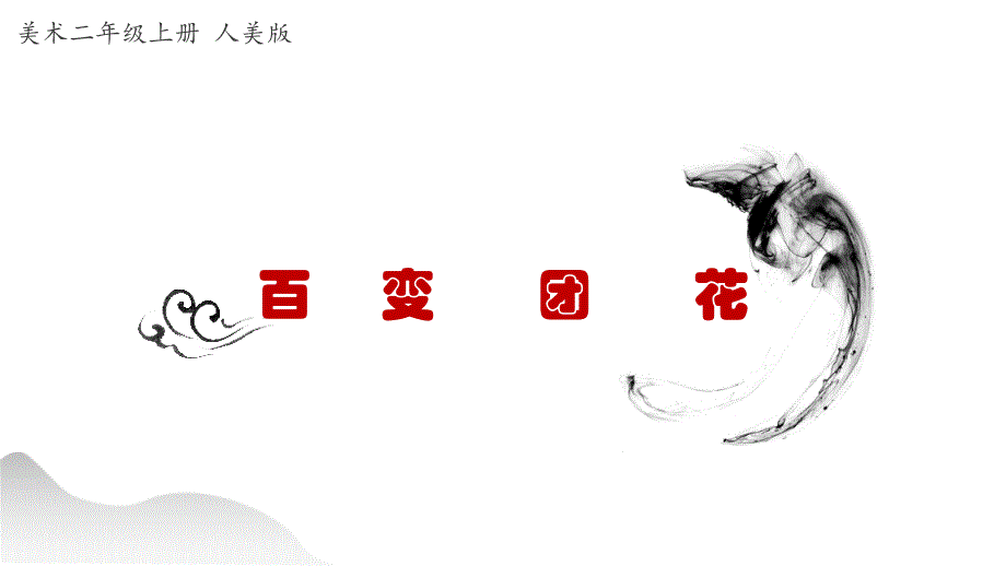 二年级上册美术课件《百变团花》_第1页