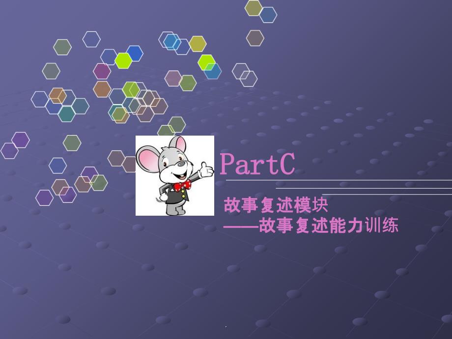 Part C 故事复述方法与技巧ppt课件_第1页