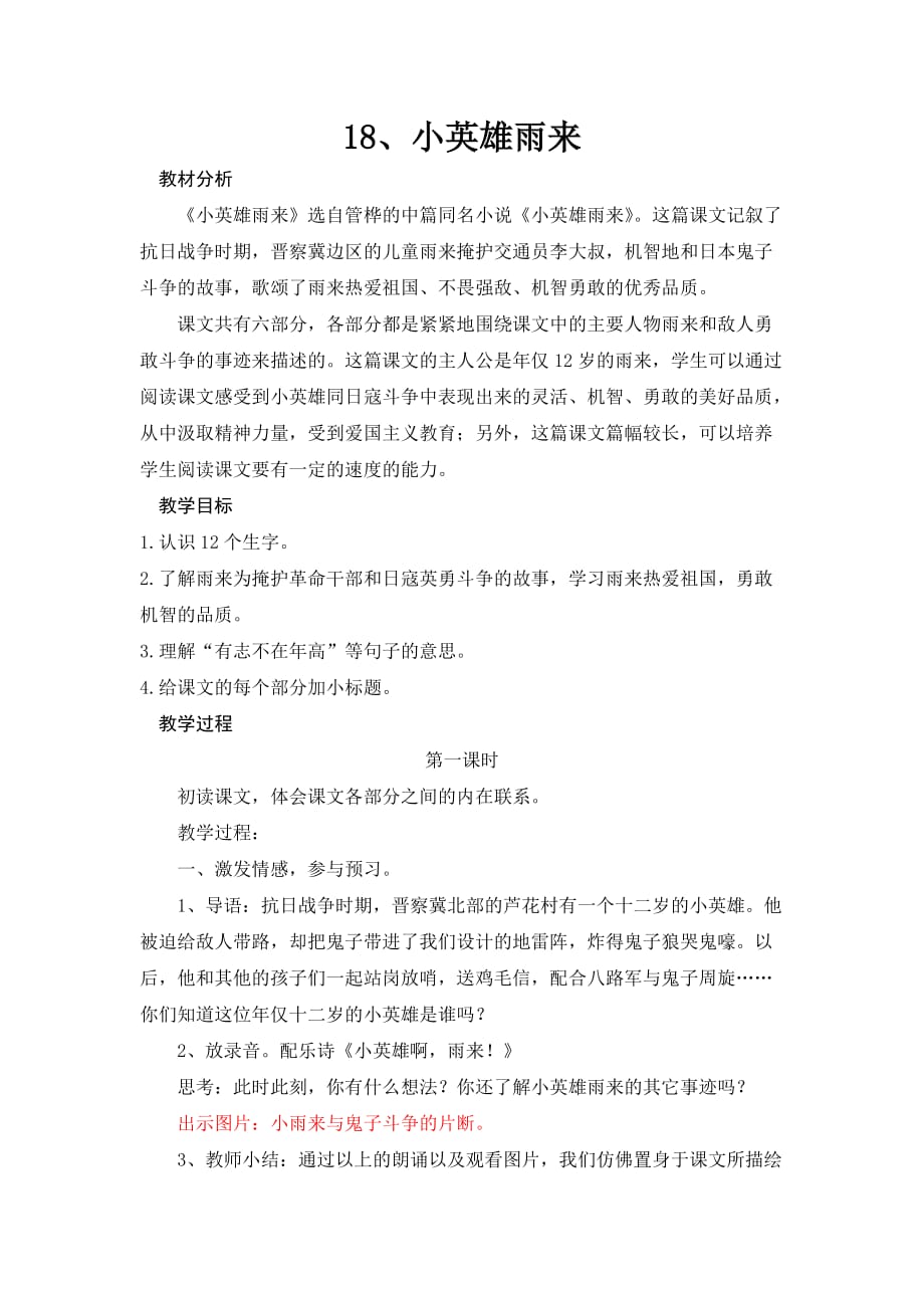 18 小英雄雨来教材分析.doc_第1页