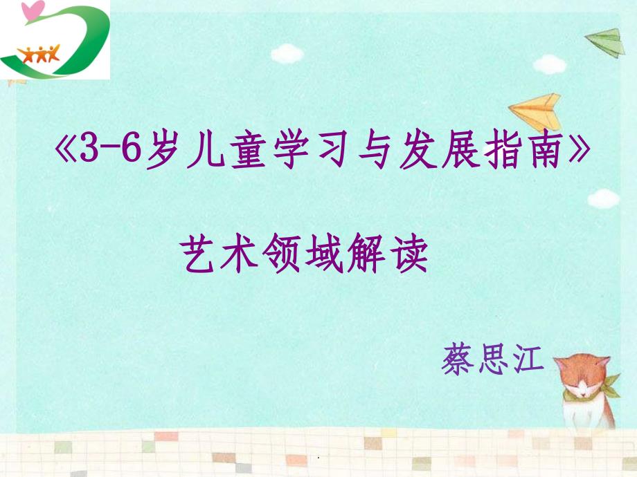 《3-6岁儿童学习与发展指南》艺术领域解读ppt课件_第1页
