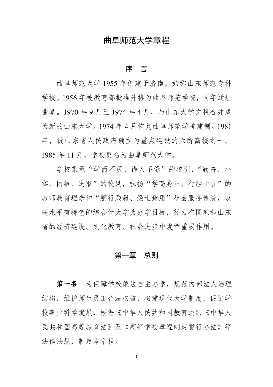 曲阜师范大学章程_第1页