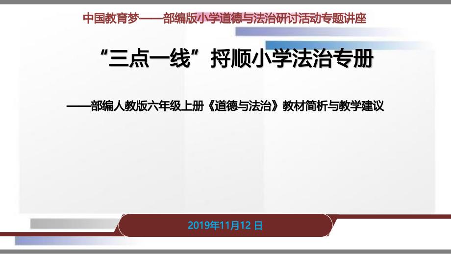 部编人教版六年级上册《道德与法治》教材简析与教学建议_第1页