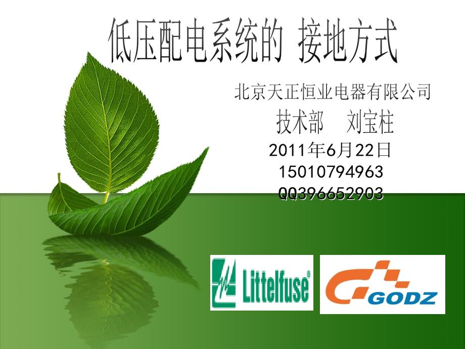 低压配电IT系统、TT系统、TN系统详解.ppt_第1页