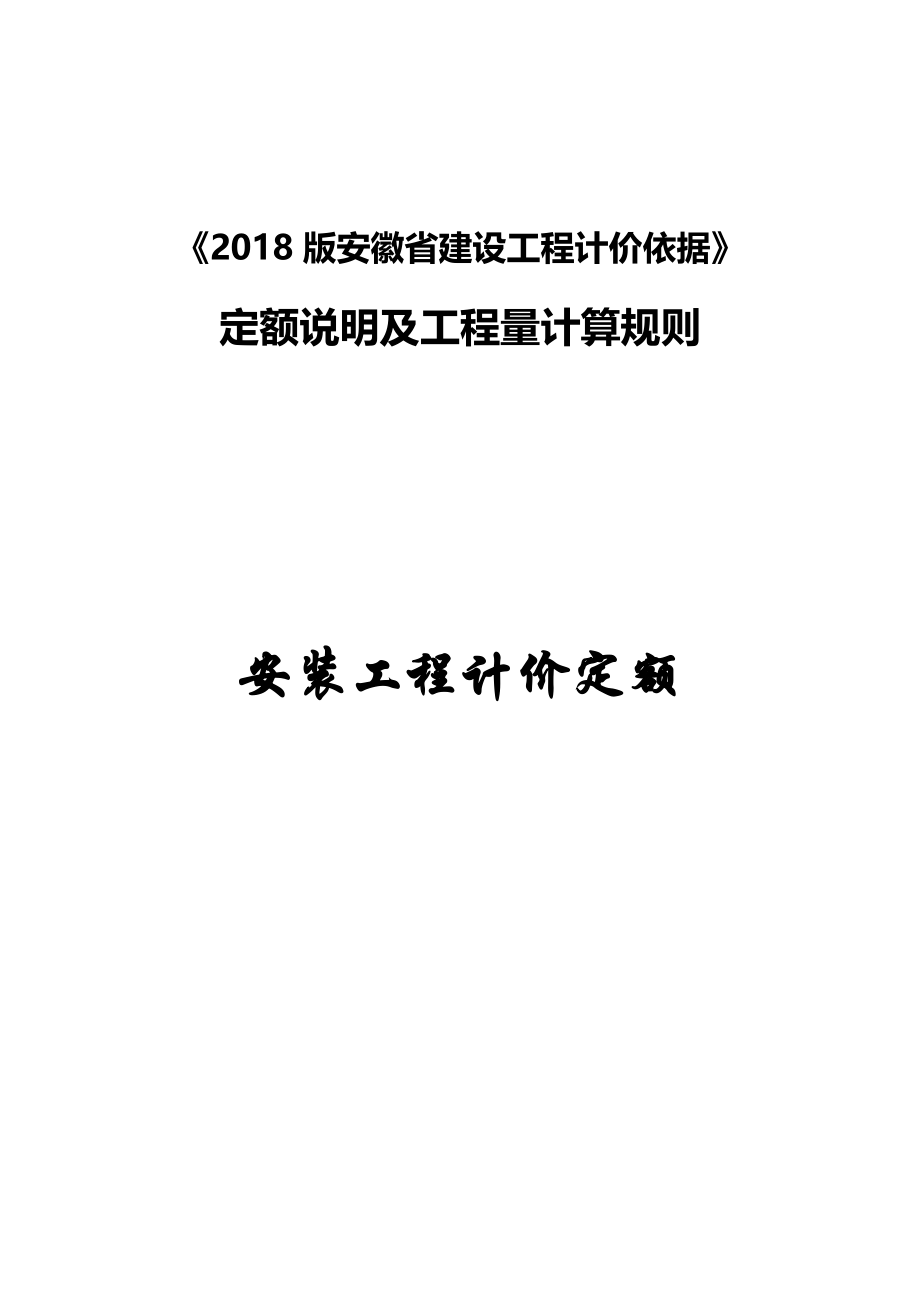 2018版安徽安装工程计价定额说明及工程量计算规则.doc_第1页
