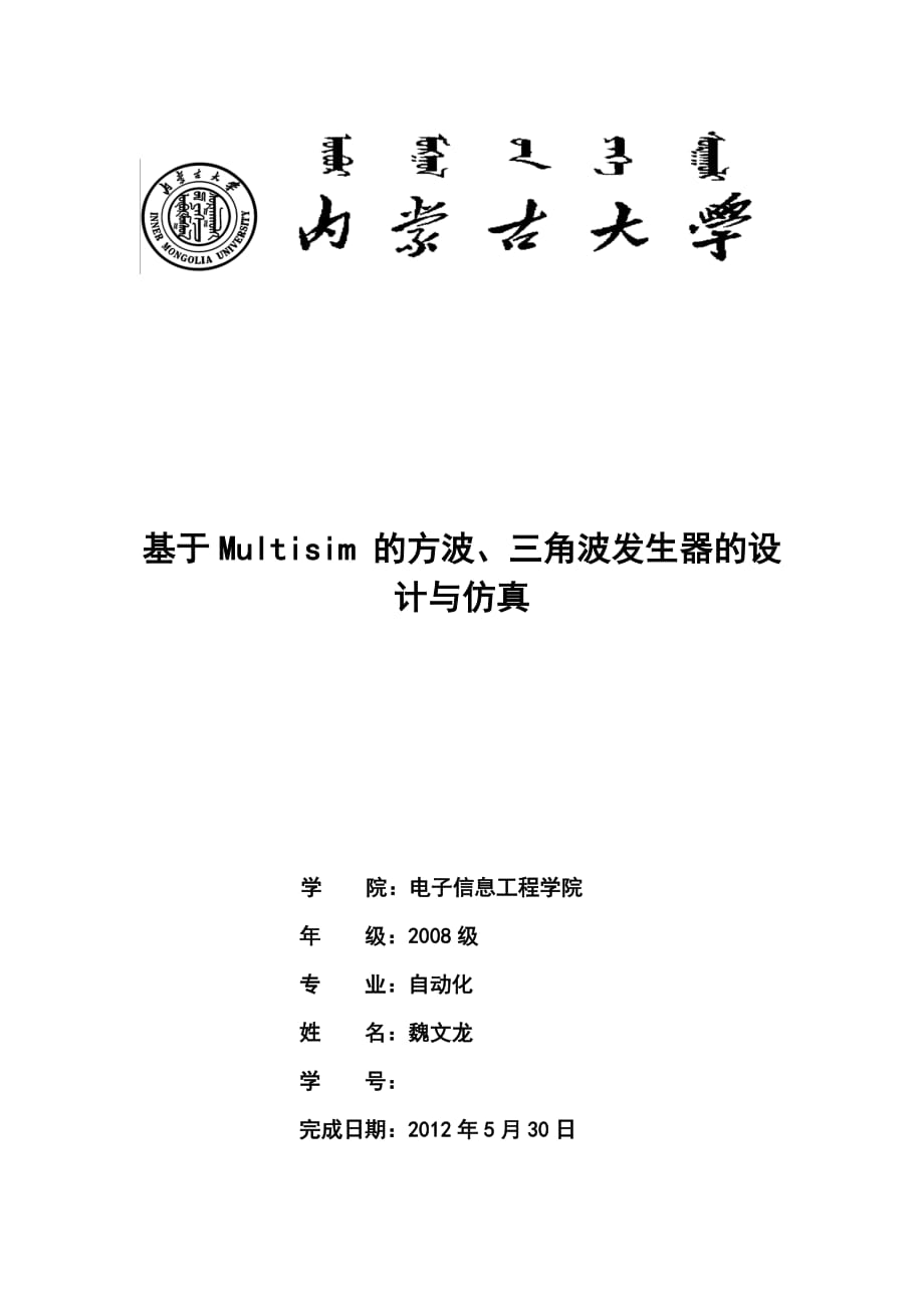 基于Multisim-的方波、三角波发生器的设计与仿真_第1页