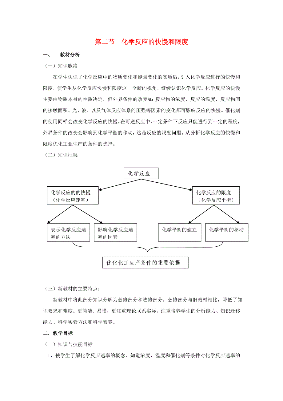高中化学《化学反应的快慢和限度》教学案 新人教版必修2_第1页