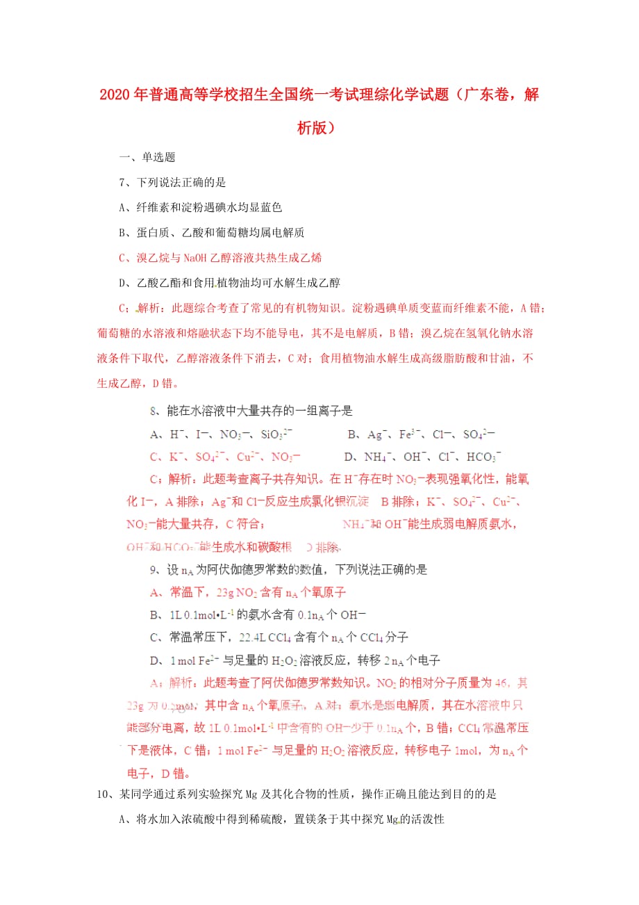 2020年普通高等学校招生全国统一考试理综（化学）试题（广东卷解析版）（通用）_第1页