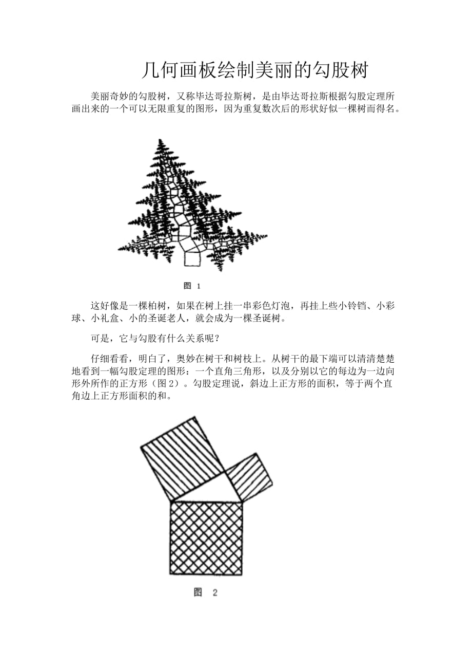 几何画板绘制美丽的勾股树_第1页